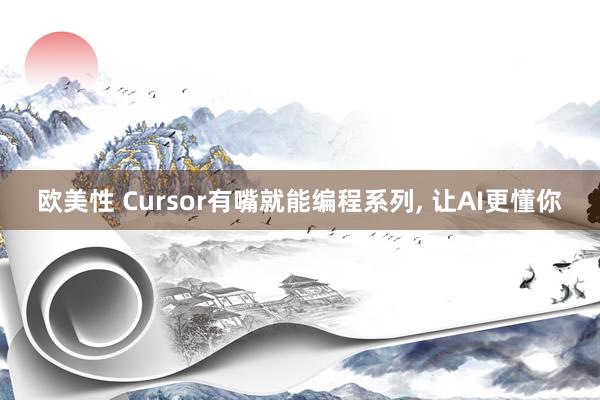 欧美性 Cursor有嘴就能编程系列， 让AI更懂你