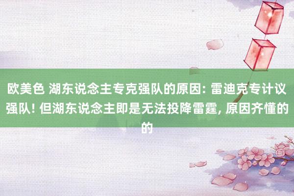 欧美色 湖东说念主专克强队的原因: 雷迪克专计议强队! 但湖东说念主即是无法投降雷霆， 原因齐懂的