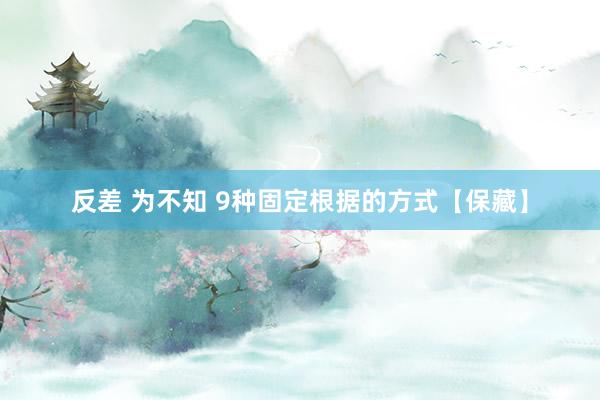 反差 为不知 9种固定根据的方式【保藏】
