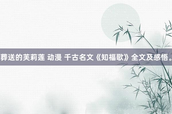 葬送的芙莉莲 动漫 千古名文《知福歌》全文及感悟。